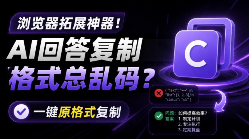 你的AI回答内容复制格式总乱码？完美一键保留原格式复制，办公宝藏浏览器插件Copy With Format-龙祁轻创社区