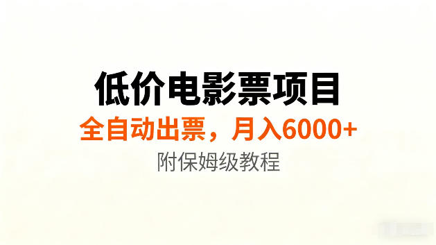 低价电影票项目新玩法，全自动报价出票，月入6000+，附保姆级教程【揭秘】-龙祁轻创社区