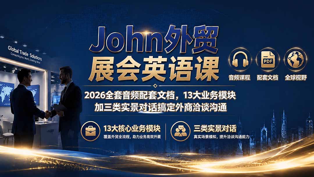 John外贸展会英语课｜2026全套音频配套文档，13大业务模块加三类实景对话搞定外商洽谈沟通-龙祁轻创社区