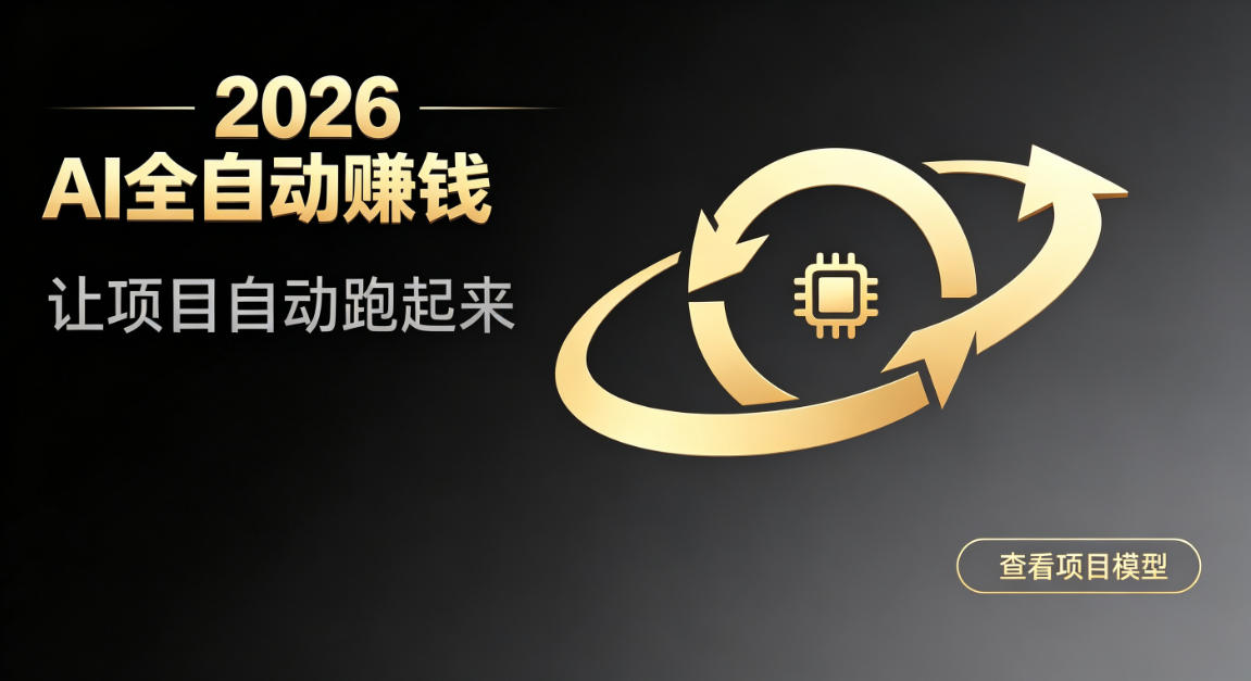 都2026年了，还不会用AI全自动替你賺钱吗？各种项目现在都能做到全自动运行【揭秘】