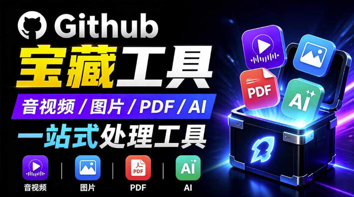 开源宝藏工具箱来了！包含PDF-图片-音视频-AI-文本等20+工具，完全离线免费使用toolknit-desktop-龙祁轻创社区