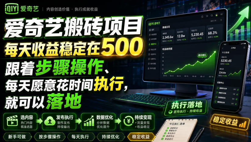 爱奇艺搬砖项目，每天收益稳定在500，跟着步骤操作、每天愿意花时间执行，就可以落地-龙祁轻创社区
