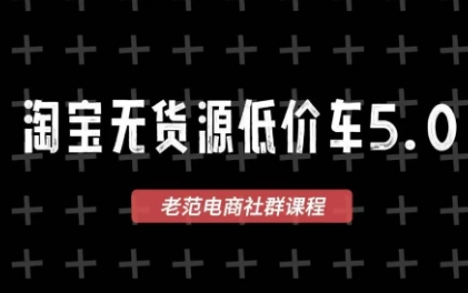 老范电商·淘宝无货源教程(更新7月)-龙祁轻创社区