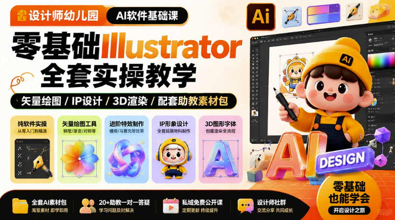 设计师幼儿园AI软件基础课｜零基础Illustrator全套实操，只教软件，不教设计-龙祁轻创社区