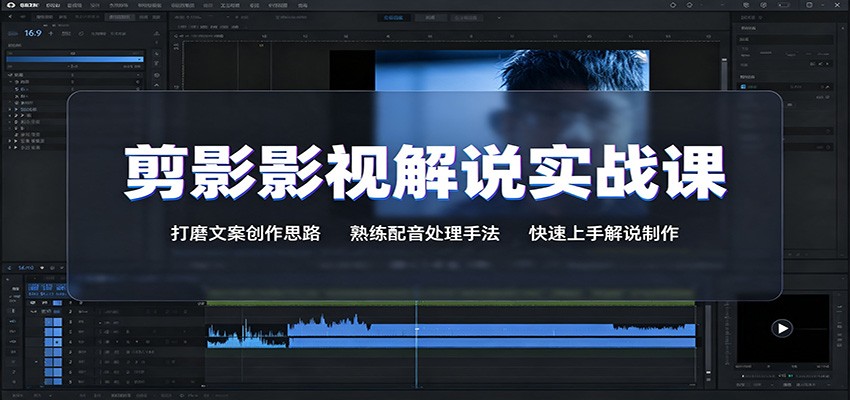 剪影影视解说实战课：打磨文案创作思路，熟练配音处理手法，快速上手解说制作-龙祁轻创社区