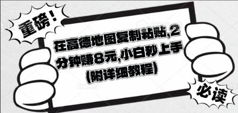 在高德地图复制粘贴，2分钟挣8块，小白秒上手-龙祁轻创社区
