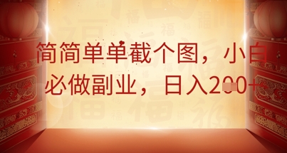 简简单单截个图，小白必做副业，日入2张-龙祁轻创社区