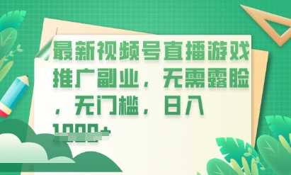 最新视频号小游戏直播推广，超冷门，不露脸，零门槛，新手小白也能日入数张-龙祁轻创社区
