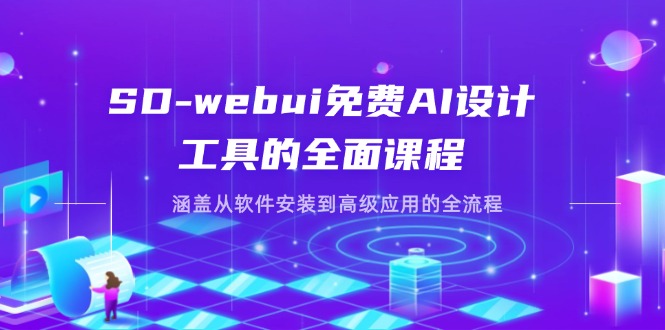 （14324期）SD-webui免费AI设计工具的全面课程，涵盖从软件安装到高级应用的全流程-龙祁轻创社区