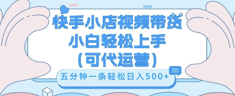 快手视频带货挣佣金，从开通到发布挂链接，小白轻松学会，5分钟搬运一条，轻轻松松日入5张【揭秘】-龙祁轻创社区