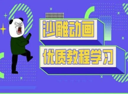 沙雕动画教学-抖音短视频熊猫人制作教程-龙祁轻创社区
