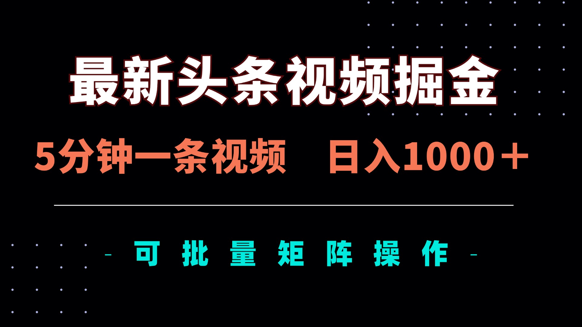 （14261期）最新头条视频掘金，5分钟一条视频，日入1000＋！可矩阵批量操作-龙祁轻创社区