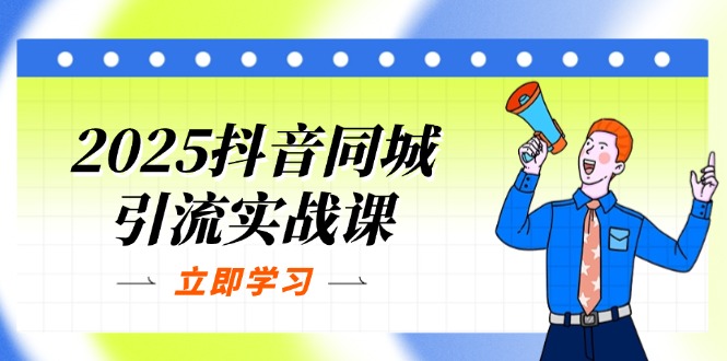 （14297期）2025抖音同城引流实战课：单店模型+团购爆款逻辑，快速提升POI热度分-龙祁轻创社区