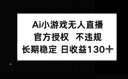 AI小游戏无人直播，官方授权 不违规，单日平均收益100+-龙祁轻创社区