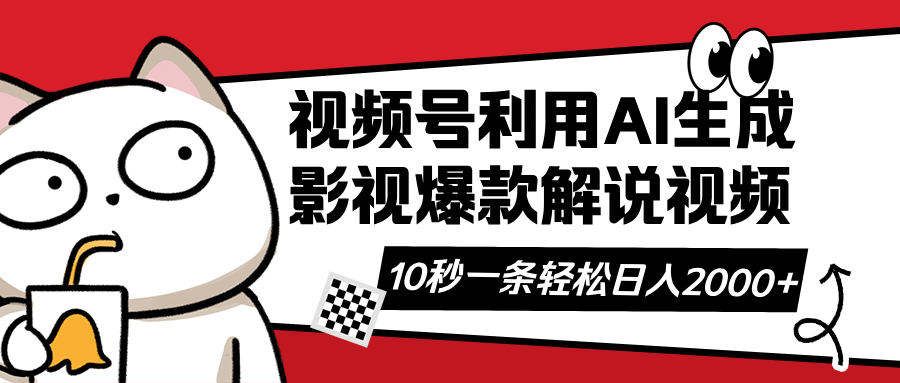 （14155期）视频号AI解说视频，利用AI软件生成原创爆款影视解说视频，10秒钟一条，...-龙祁轻创社区